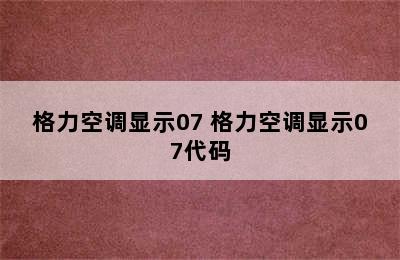 格力空调显示07 格力空调显示07代码